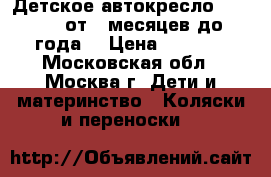 Детское автокресло Inglesina (от 0 месяцев до 1 года) › Цена ­ 6 000 - Московская обл., Москва г. Дети и материнство » Коляски и переноски   